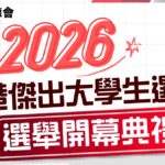 2026 香港傑出大學生選舉