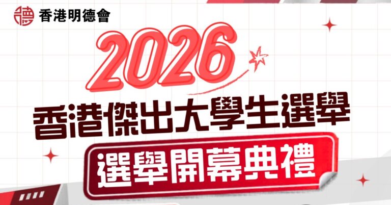 2026 香港傑出大學生選舉
