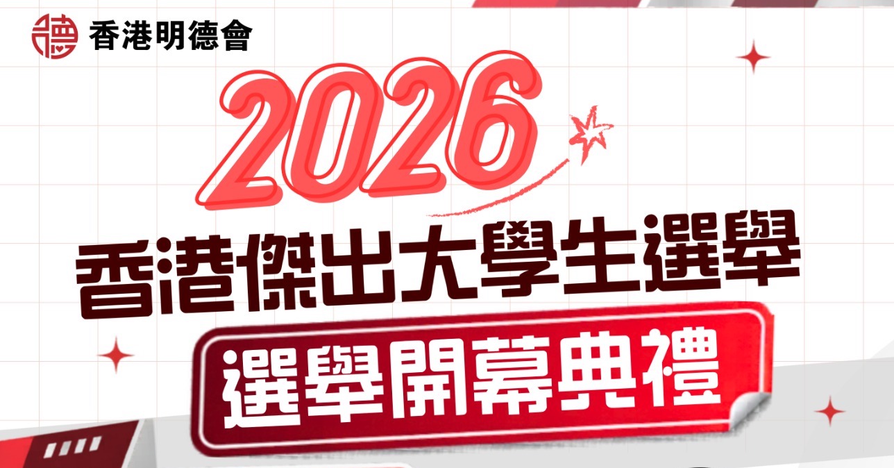 2026 香港傑出大學生選舉