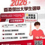 2026 傑出大學生選舉