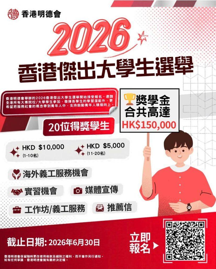 2026 傑出大學生選舉