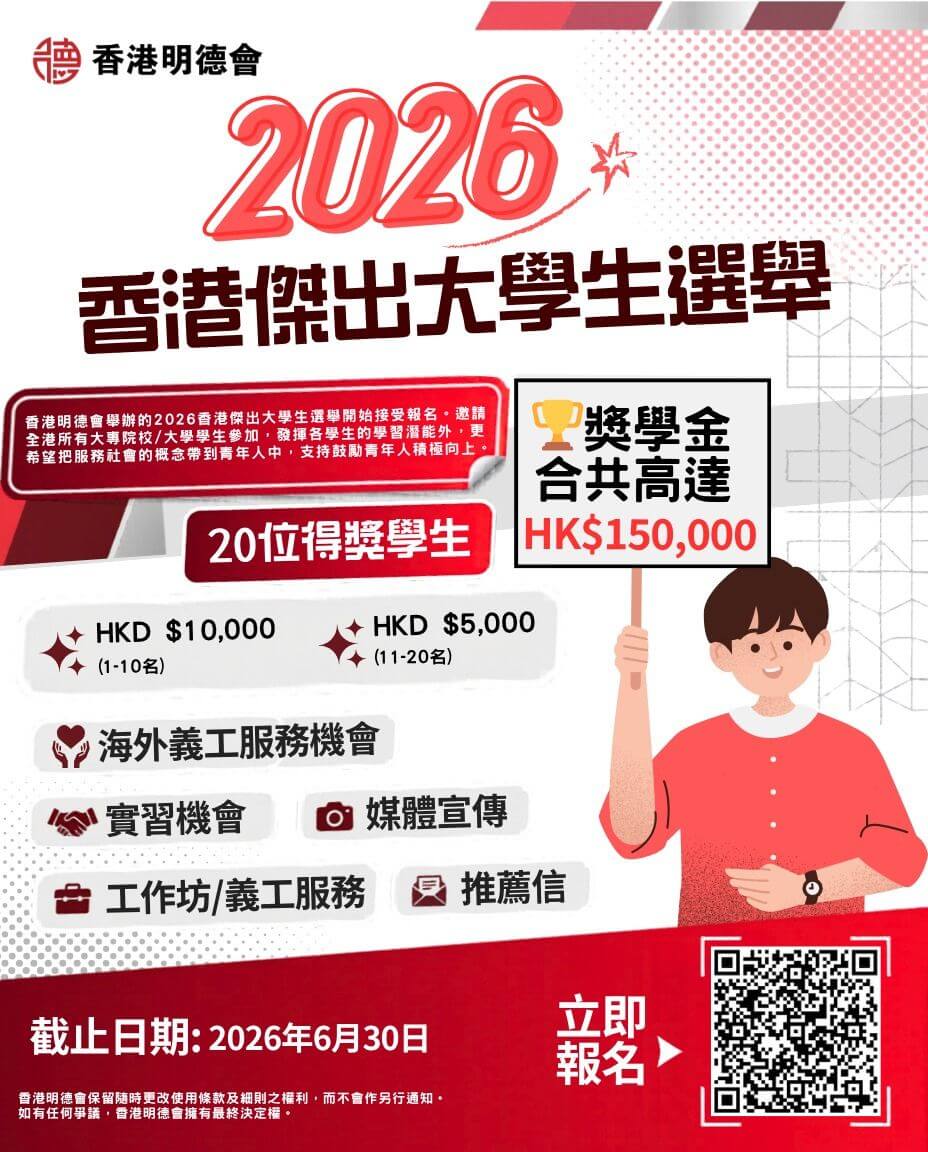 2026 傑出大學生選舉