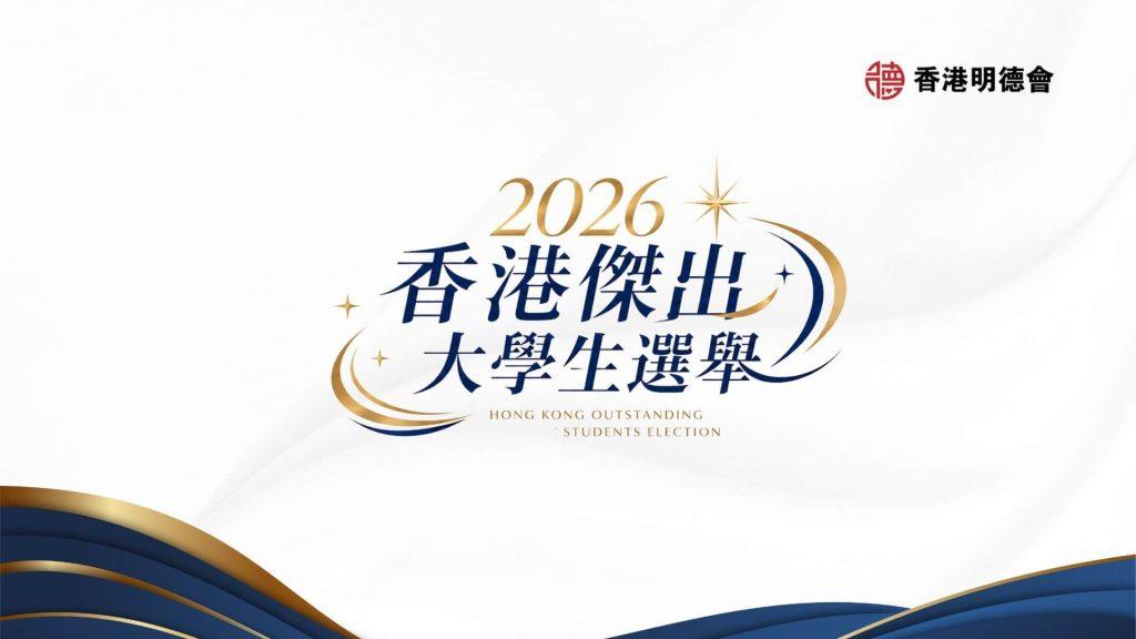 2026 傑出大學生選舉啟動