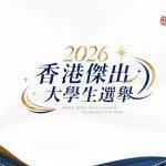 2026 傑出大學生選舉啟動