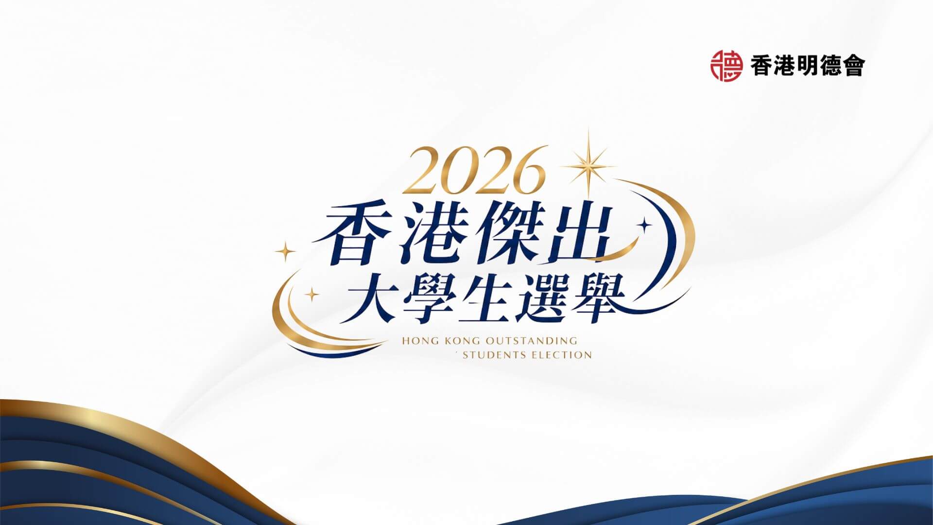 2026 傑出大學生選舉啟動